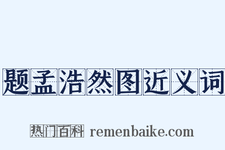 题孟浩然图近义词是什么意思的图片